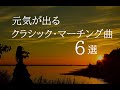 元気が出るクラシック・マーチング曲 6選