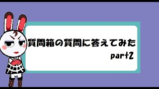 質問箱の質問に答えてみた　part2