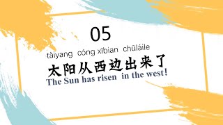 “太阳从西边出来了”—100 Idiomatic Expressions In Spoken Chinese（05）