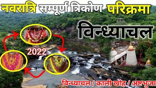 विन्ध्याचल धाम - त्रिकोण परिक्रमा || Vindhyachal Temple Mirzapur || Vindhyachal Darshan ||