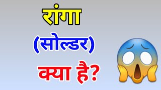 🇮🇳❤️रांगा क्या है😱What is solder?#shorts #youtubeshorts #shortvideo #trending #viral