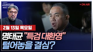 [김종배의 시선집중][FULL][경제적참견시점] 남상권 - 명태균, 국회 현안질의 출석하나ㅣ정성호 - 이재명의 '실용·통합' 행보... 비명계도 포용?, MBC 250213 방송