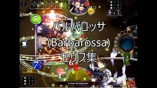 【英語版】「バルバロッサ(Barbarossa)」シャドウバースセリフ・モーション集