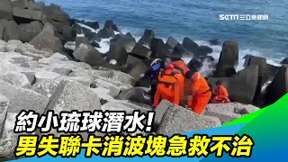 約小琉球潛水！男失聯卡消波塊急救不治｜三立新聞台