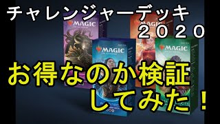 【ＭＴＧ】チャレンジャーデッキ２０２０【検証】