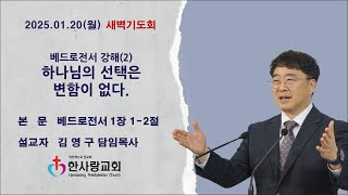 부천 한사랑교회  김영구 담임목사 2025년 1월  20일(월) 새벽기도회