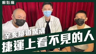 癬姑廟 EP71｜捷運恐怖列車 奪命辛亥隧道 不載客的電梯｜黃小愛、黎冠呈 feat.鼠泥