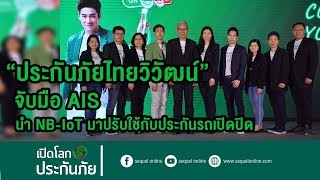 ไทยวิวัฒน์ จับมือ AIS นำระบบ loT ปรับใช้ประกันเปิด-ปิด