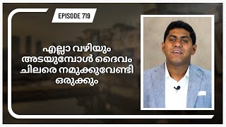 എല്ലാ വഴിയും അടയുമ്പോൾ ദൈവം ചിലരെ നമുക്കുവേണ്ടി ഒരുക്കും || Episode 719