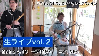 生ライブ2（串木野さのさ・奴さん・さわぎ・道南口説）