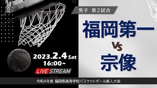 令和4年度 福岡県高等学校バスケットボ－ル新人大会（2/4・男子②）福岡第一 VS 宗像