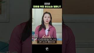 [1분건강] 피트니스 대회에 나가려면 유산소 운동을 얼마나 해야 할까? #Shorts