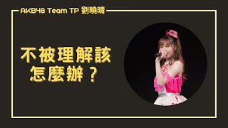 【直播精華｜AKB48 Team TP 劉曉晴】不被理解該怎麼辦？