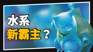 面板數據超好的水箭龜ex可以怎麼玩？【PTCG嚮前工作室】