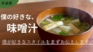 【一人でも】僕の好きな健康的で落ち着く味噌汁をお伝えします。