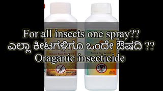 All in one organic insecticide #no side effects on plants#ಎಲ್ಲಾ ಕೀಟಗಳಿಗೂ ಒಂದೇ ಔಷದಿ #vaayu yantra#