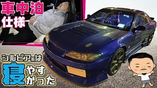 【車中泊仕様】やっぱりシルビア系は寝やすかった