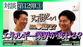 借金○億円！？エネルギー業界の変革期に挑み「みんなの電力」との出会い【再生可能エネルギー推進機構（REPO）三宅社長】（3/4）