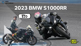 รีวิว BMW S1000RR ปี 2023 อัพเดทใหม่ทั้งในเครื่องยนต์และภายนอก #s1000rr