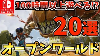 【コスパ最強】 100時間以上遊べる！？コスパ最強オープンワールド Switch ソフト20選！【スイッチ おすすめソフト】