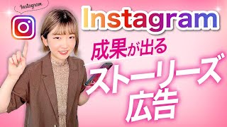 【すぐ使える】Instagramのストーリーズ広告で成果を出すコツ！現役広告プランナーが教えます👍