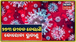 Coronavirus Update: ଦେଶରେ କୋରୋନା ଭୁତାଣୁ ନେଲାଣି ୨୭୩ ଜୀବନ