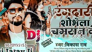 Dj Jatav ji|| Baki Rangdaari Ta Sohela Chamraan me|| बाकी रंगदारी ता सोहेला चमरान में।।Vikash Rao