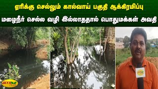 ஏரிக்கு செல்லும் கால்வாய் பகுதி ஆக்கிரமிப்பு மழைநீர் செல்ல வழி இல்லாததால் பொதுமக்கள் அவதி