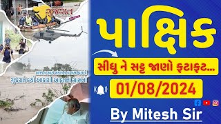 Gujarat Pakshik (ગુજરાત પાક્ષિક) 01/08/2024 (ઓગષ્ટ માસ) Current Affairs / કરંટ અફેર્સ