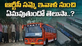 ఆర్టీసీ సమ్మె ఇవాళనుంచి ఏమవుతుందో  తెలుసా...? | RTC Strike Latest Updates | ABN Telugu