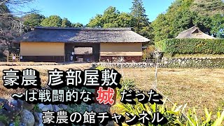 【豪農の館】全国に今も残る豪農屋敷を訪ねて