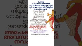 കേരള കലാമണ്ഡലത്തിൽ പ്രൊഫസർ അസിസ്റ്റൻറ് പ്രൊഫസർ ഒഴിവുകൾ #jobvacancy2024