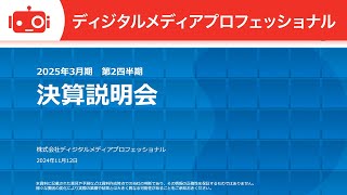 ディジタルメディアプロフェッショナル（3652）  2025年3月期第2四半期決算説明