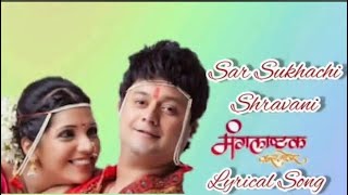 Sar Sukhachi Shravani | सर सुखाची श्रावणी | Mangalashtak Once more | Lyrical Song | Swapnil & Mukta
