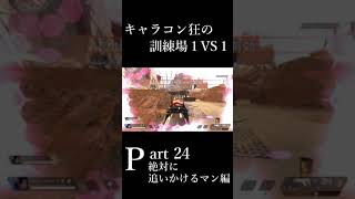 キャラコン狂の射撃訓練場１VS１ 絶対に追いかけるマン編 part 24 #Shorts 【ApexLegends】