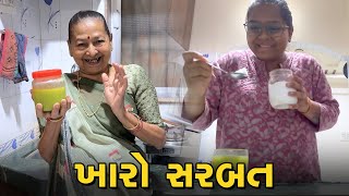 ખુશી એ ખારો ખારો સરબત પીવડાવી દીધો  😊 | Gujarati Family Vlog | Sasu Vahu Na Vlog
