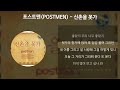 포스트맨 postmen 신촌을 못가 가사 lyrics