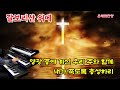 1시간 기도찬송 갈보리산 위에 찬송가 연주 on a hill far away hymn organ