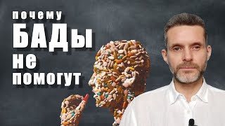 Почему БАДы не помогут | Как получать максимум нутриентов