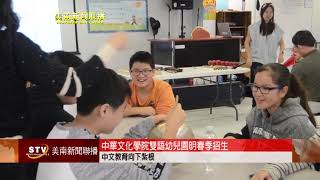 中華文化學院雙語幼兒園明春季招生