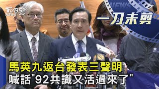 馬英九返台發表三聲明 喊話「92共識又活過來了」｜一刀未剪版｜TVBS新聞 @TVBSNEWS02