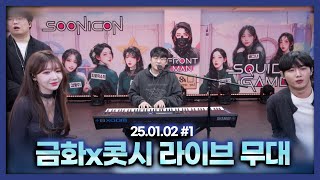 금화x콧시의 라이브 무대 (F.채팅창 관련 드릴) [25.01.02 남순 풀영상 #1]