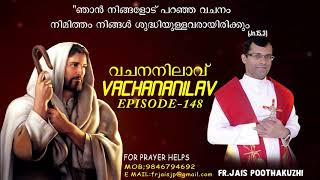 Vachananilav Episode148 | Fr. Jais Poothakuzhi | പാപം ചെയ്യാതിരിക്കാൻ എന്ത്  ചെയ്യണം ? |