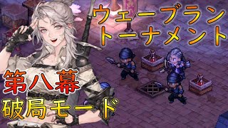 【鈴蘭の剣】ウェーブラントーナメント 第八幕 破局モード イベントストーリー【PC版】