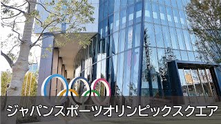 Mitsubishi Jisho Sekkei - JAPAN SPORT OLYMPIC SQUARE(ジャパン・スポーツ・オリンピック・スクエア)