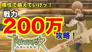 【Tree of Savior：ネバーランド】根性で越えていけッ！ツリネバ！戦力200万攻略！！