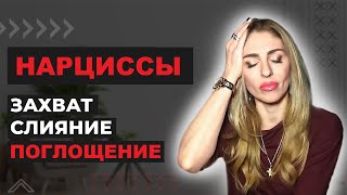 Нарциссы. Захват - Слияние - ПОГЛОЩЕНИЕ