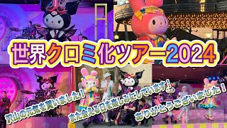 世界クロミ化ツアー2024『クロミ・ライブ』　ユニバーサル・スタジオ・ジャパン　2024年3月15日（金）～2025年1月19日（日）までありがとうございました♪