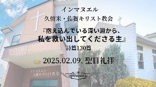 2025.02.09.聖日礼拝『抱え込んでいる深い淵から、私を救い出してくださる主』詩篇130篇