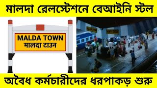 মালদা রেলস্টেশনে বেআইনি স্টল ও অবৈধ কর্মচারীদের ধরপাকড় শুরু করলেন CIB | Malda Town Railway Station